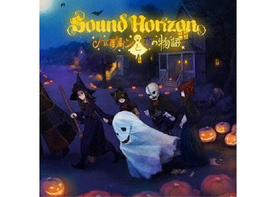 楽天ブックス ハロウィンと夜の物語 初回限定cd Dvd Sound Horizon Cd 楽天ブックス ハロウィンと夜の物語 初回限定cd Dvd Sound Horizon Cd
